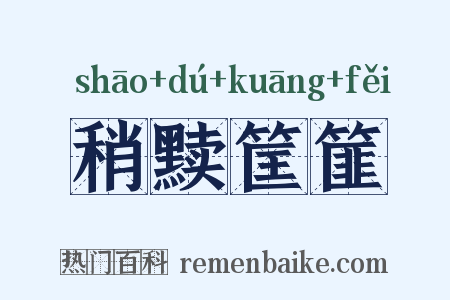 稍黩筐篚是什么意思的图片